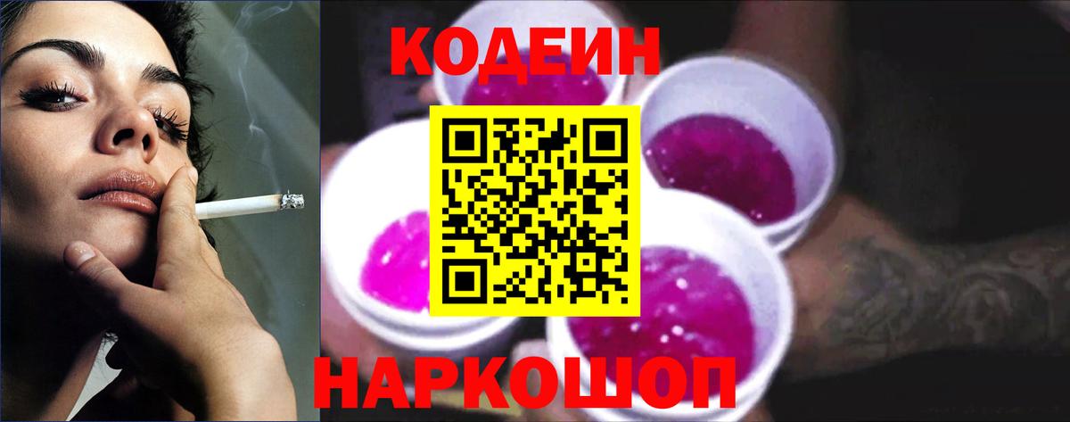 Codein напиток Lean (лин) Красноперекопск